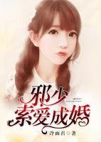邪少索愛成婚