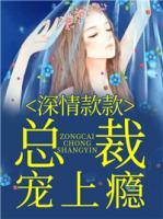 深情款款，總裁寵上癮