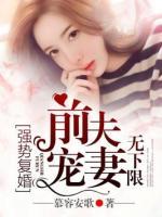 強勢復婚，前夫寵妻無下限