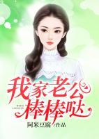 我家老公棒棒噠