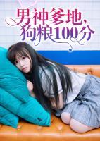 男神爹地，狗糧100分