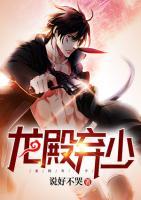 龍殿棄少