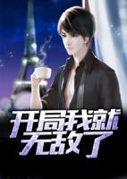 開局我就無敵了