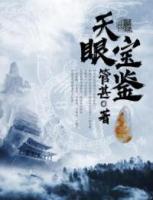 天眼寶鑒