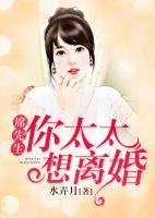 席先生，你太太想離婚