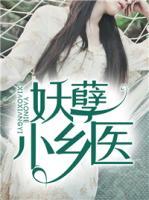 妖孽小鄉(xiāng)醫(yī)