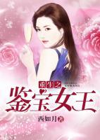 重生之鑒寶女王