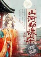 山河劫誅宋