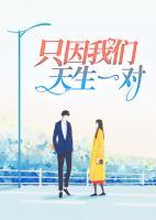 只因我們天生一對