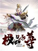 極品邪尊