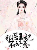 邪醫(yī)王妃不好惹