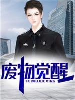 廢物覺(jué)醒