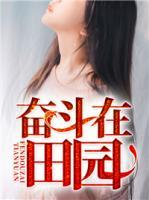 奮斗在田園