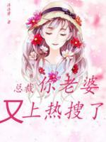 總裁，你老婆又上熱搜了