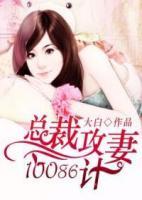 總裁攻妻10086計(jì)