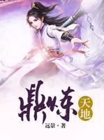 鼎煉天地