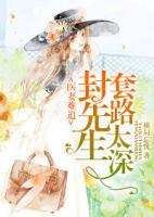 醫(yī)妻難追：封先生套路太深