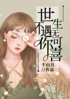 世不遇你生無(wú)可喜