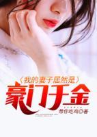 我的妻子居然是豪門千金