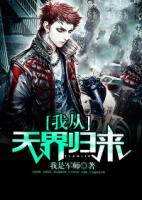 我從天界歸來(lái)