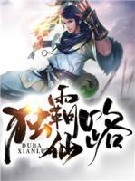 獨(dú)霸仙路