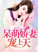 呆萌嬌妻寵上天