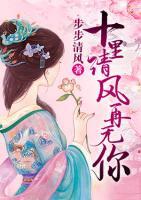 十里清風(fēng)再無你