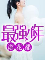 最強(qiáng)少年游花都