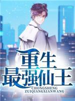 重生最強仙王