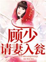 顧少請妻入甕
