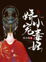 嬌寵小毒妃