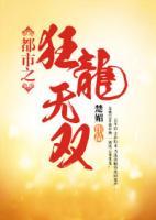 都市之狂龍無雙