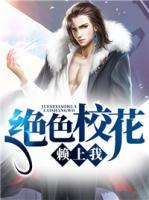 絕色校花賴上我