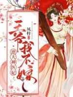 逆天神醫(yī)妃：王爺，我不嫁