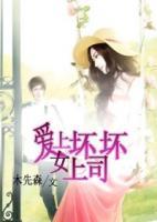 愛上壞壞女上司