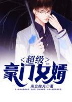 超級豪門女婿