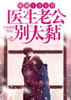 暖婚100分：醫(yī)生老公別太黏