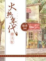 火熱年代撩夫忙