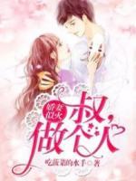 嬌妻似火：叔，做個人！