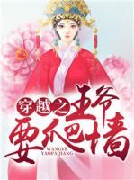 穿越之王爺要爬墻