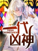 一代兇神