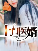 上門醫(yī)婿