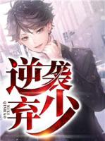 逆襲棄少