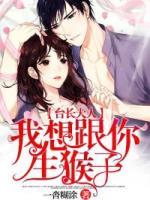 臺(tái)長(zhǎng)大人，我要跟你生猴子！
