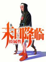 末日降臨撿屬性