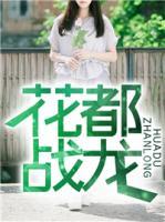 花都戰(zhàn)龍