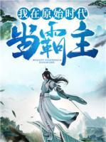 我在原始時代當(dāng)霸主