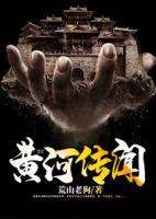 黃河傳聞