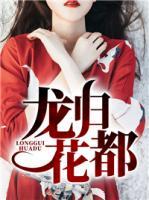 龍歸花都