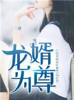 龍婿為尊